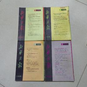 新华月报（文摘版）1979年8    1980年2.8.12     四本合售