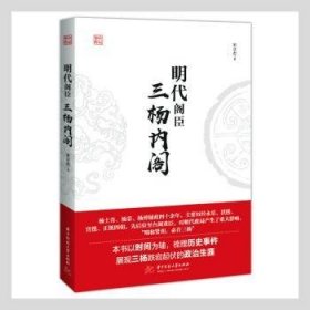 明代阁臣：三杨内阁