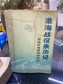 淮海战役亲历记 原国民党将领的回忆