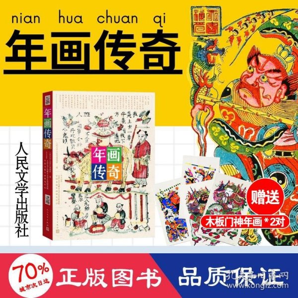 年画传奇（饱览民间传奇故事，品味古老而神奇的中国木版年画艺术）