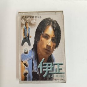 磁带 伊正《我不甘心》1995