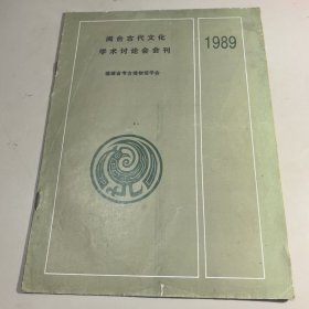 福建文博——闽台古代文化学木讨论会会刊1989