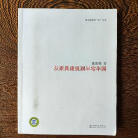 青年建筑师“从”丛书：从家具建筑到半宅半园