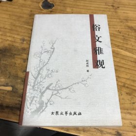 凡人俗语