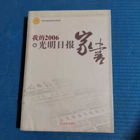 我的2006:光明日报家书