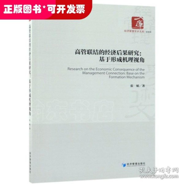 高管联结的经济后果研究：基于形成机理视角/经济管理学术文库