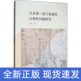 日本第三部門發(fā)展的合理性問題研究