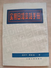实用日语会话手册