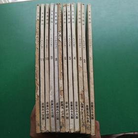 文史知识1986年1-12期