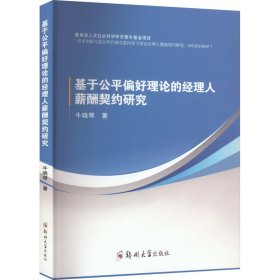 基于公平偏好理论的经理人薪酬契约研究