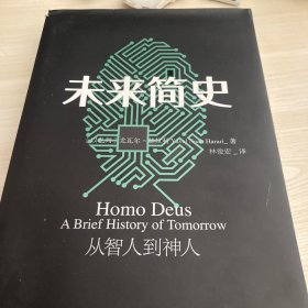未来简史：从智人到神人
