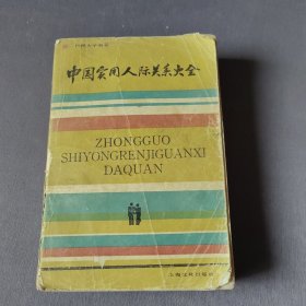 中国实用人际关系大全