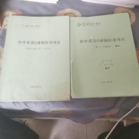 北京十一学校。初中英语B课程标准细目。适用于初一第1 2学段。第3 4学段 仔细看图。两本合售。