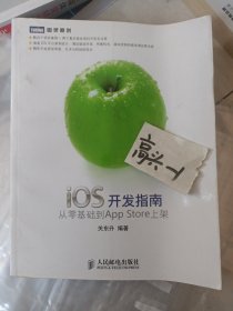 iOS开发指南：从零基础到App Store上架