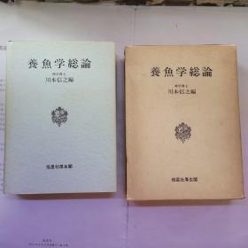 日文：养鱼学总论 精装有函套   昭和53年