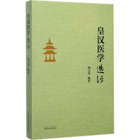 《皇汉医学》选评