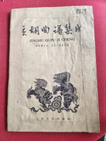 京胡曲谱集成（赵喇嘛口述 范石人整理记录）