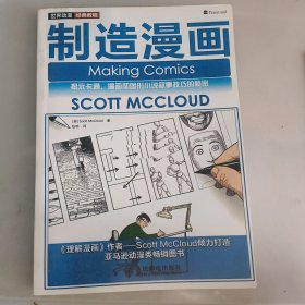 制造漫画：揭示卡通、漫画和图形小说叙事技巧的秘密