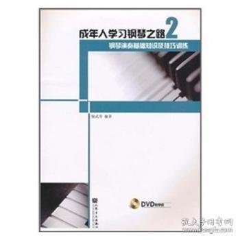 成年人学习钢琴之路2：钢琴演奏基础知识及技巧训练