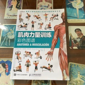 肌肉力量训练彩色图谱