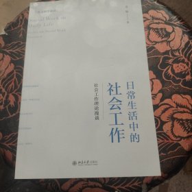 日常生活中的社会工作：社会工作理论漫谈 社会科学通识系列 童敏著