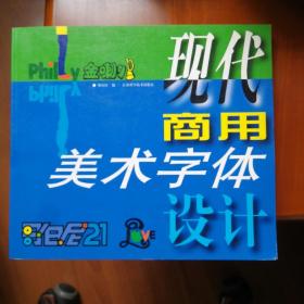现代商用美术字体设计
