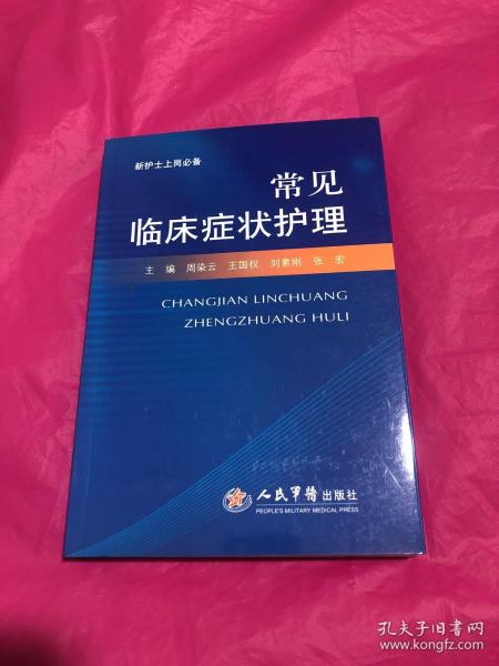 常见临床症状护理/新护士上岗必备