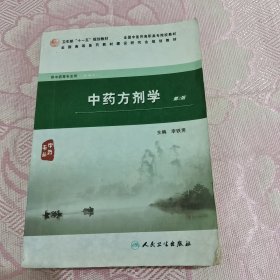 全国高等医药教材建设研究会规划教材：中药方剂学（第2版）