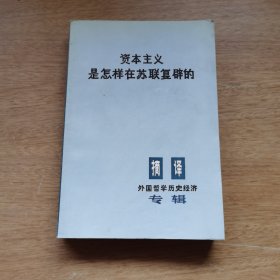 摘译专辑资本主义是怎样在苏联复辟的