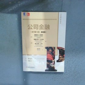 公司金融基础篇原书第12版