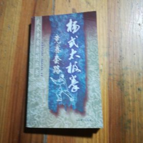 杨式太极拳竞赛套路——武术竞赛系列丛书