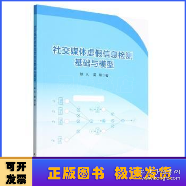 社交媒体虚假信息检测基础与模型