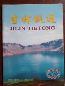 创刊号：吉林铁通2002年 ，少见
