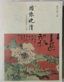 图像晚清：《点石斋画报》之外