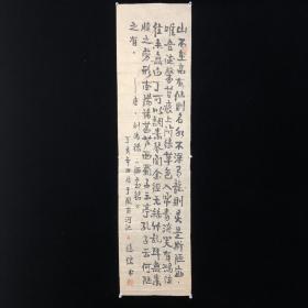 著名古籍版本学家魏隐儒（1916 -1993）书刘禹锡 “陋室铭”书法 一件