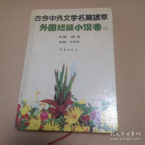 古今中外文学名篇拔萃.外国短篇小说卷.下