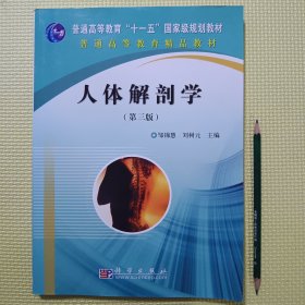 人体解剖学（第3版）@包寄