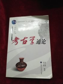 考古学通论/考古及博物馆学系列教材·普通高等教育十一五国家级规划教材