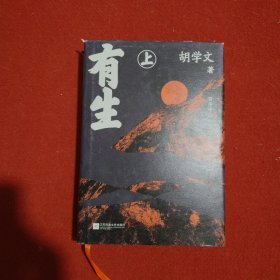 有生 上册