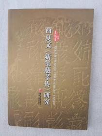 西夏文《新集慈孝传》研究