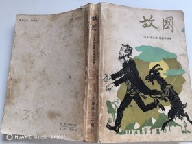 故国