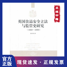 英国食品安全立法与监管史研究：1860-2000 9787516135013