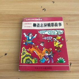 中国古典文学经典名著学生读本：聊斋志异