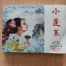 连环画：小蓬莱
