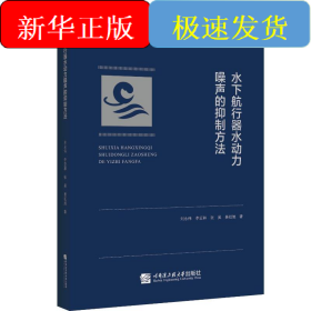 水下航行器水動力噪聲的抑制方法