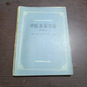 中医各家学说【供中医专业用】