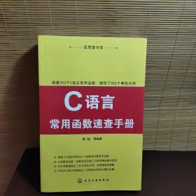 实用掌中宝：C语言常用函数速查手册