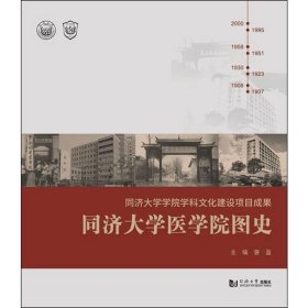 同济大学医学院图史