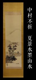 中村不折（1867-1943）夏景山水图 手绘 古笔 茶挂 南画 日本画 挂轴 国画 文人画 古画 老画