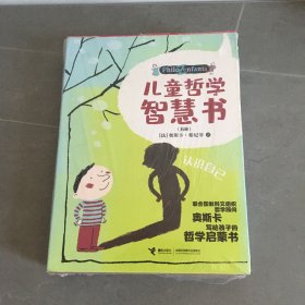 儿童哲学智慧书 ：认识自己（全五册）